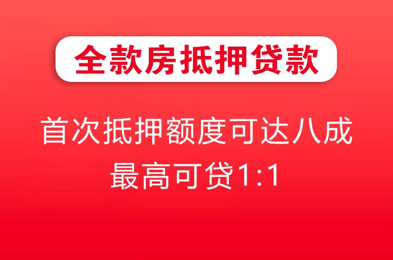 九龙坡全款房抵押贷款