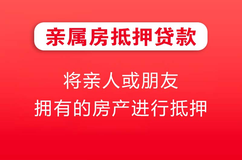 九龙坡亲属房抵押贷款